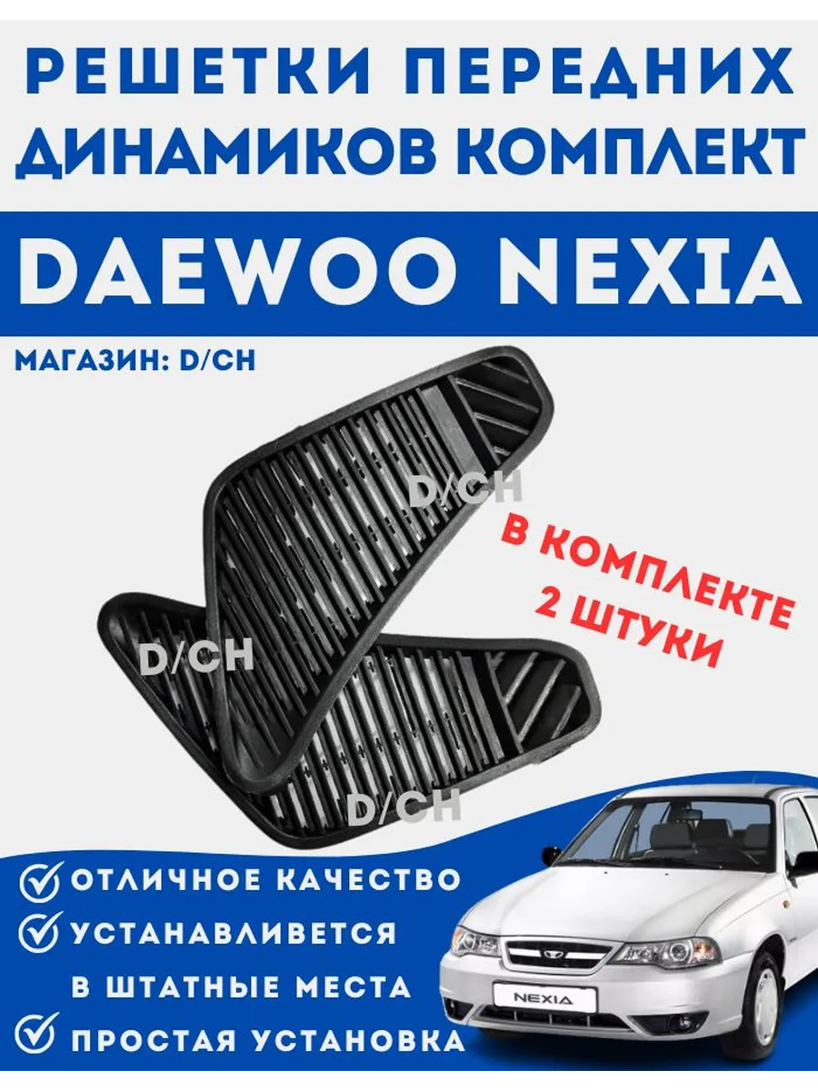 Решетки передних динамиков воздуховодов комплект Нексия