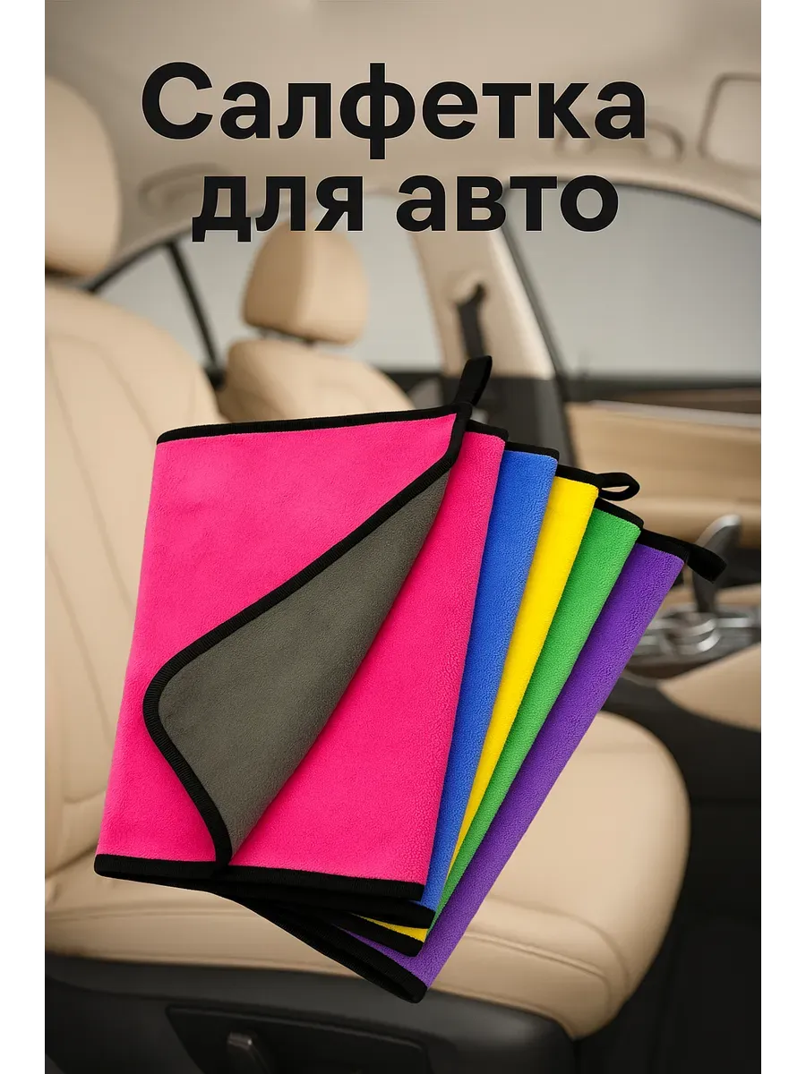 Лиа93 / Салфетка из микрофибры для дома и авто