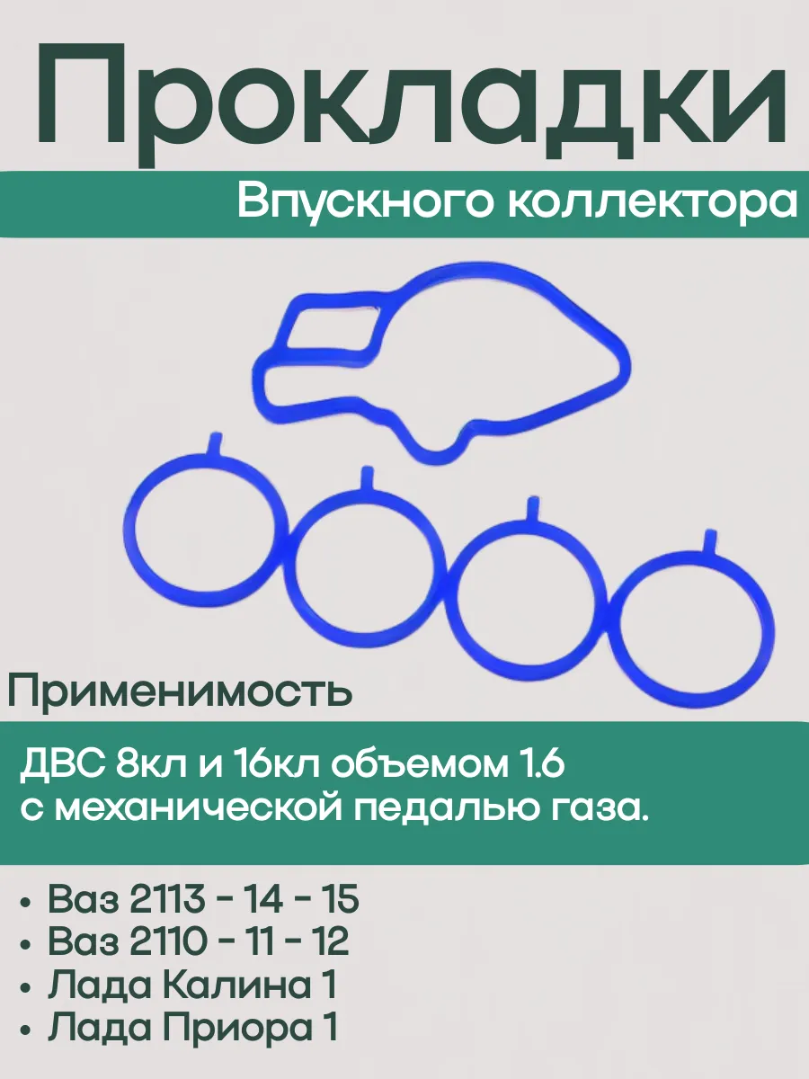 ПТП / Прокладка впускного коллектора Приора - 2112