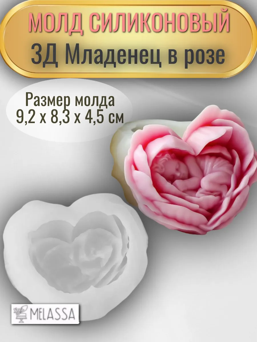 Melassa / Молд силиконовый 3Д Младенец в розе