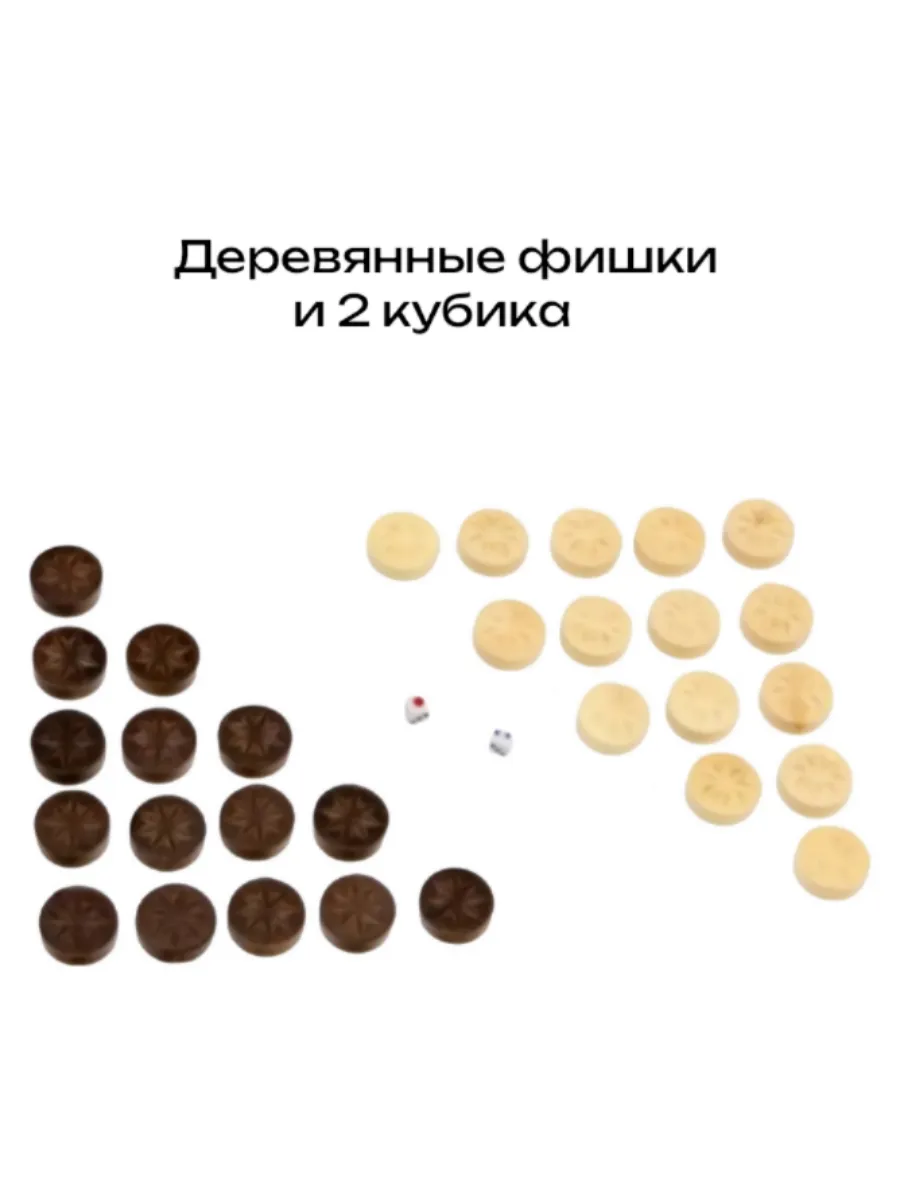Комплект фишек и кубиков для нард, без доски