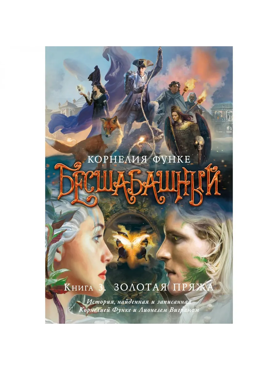 Азбука / Книга Бесшабашный. Том 3. Золотая пряжа. Новый перевод
