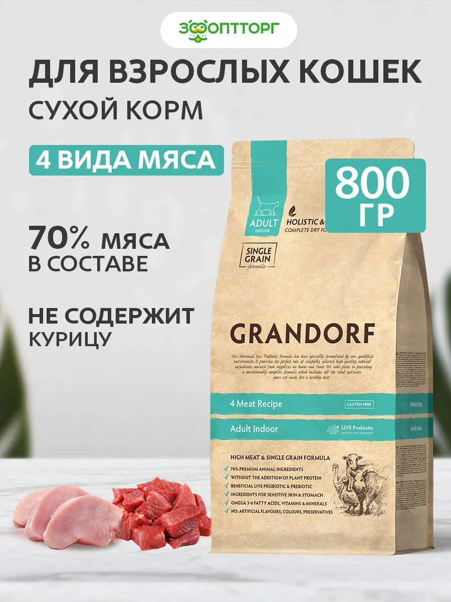 Grandorf / Сухой корм для домашних кошек, Мясное ассорти, 800 г