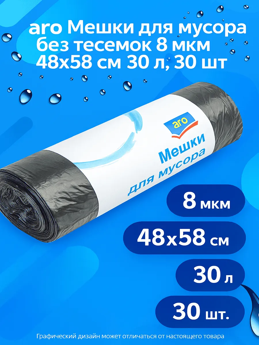 ARO / Мешки для мусора без тесемок 8мкм 48х58см 30л 30шт