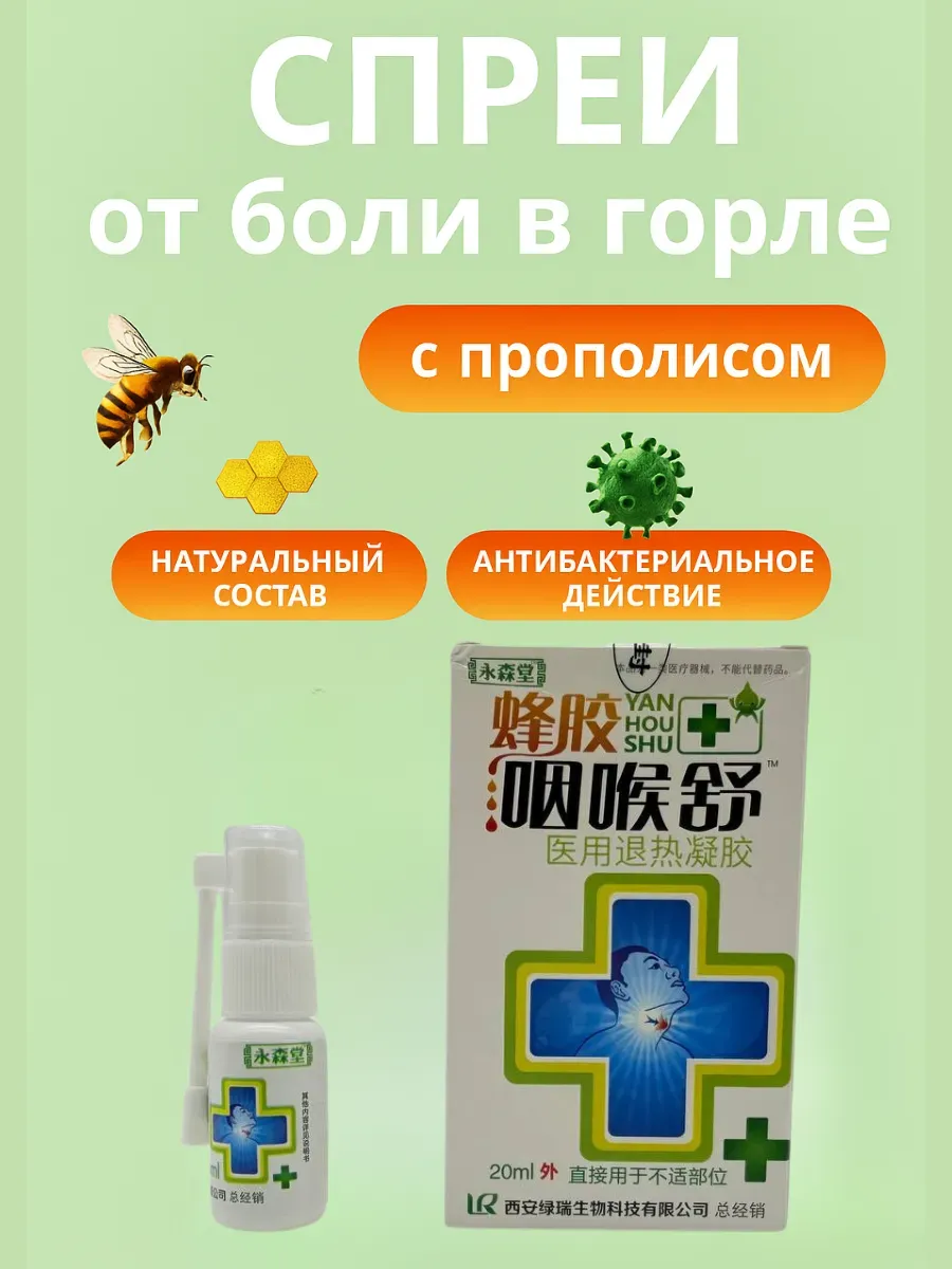 Лиа93 / Китайский спрей для горла
