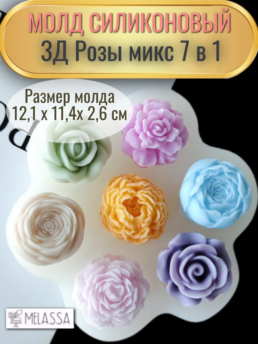 Melassa / Молд силиконовый 3Д Розы микс 7в1