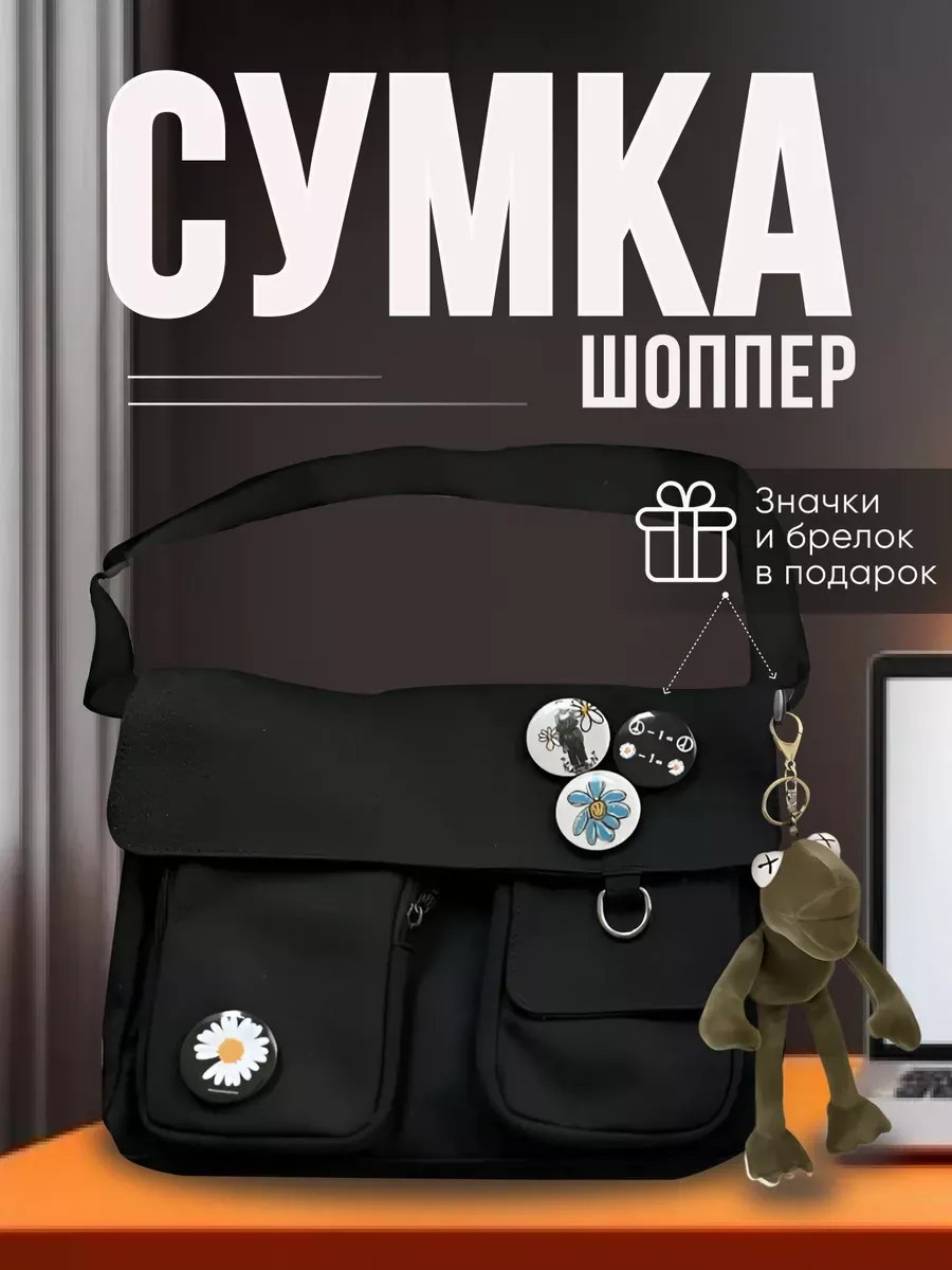Сумка шоппер через плечо