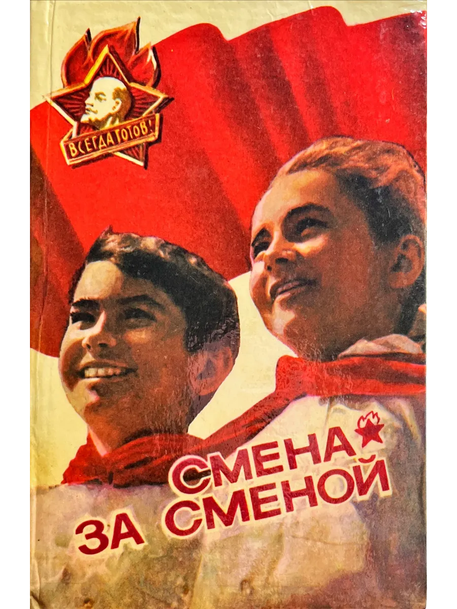 Омское книжное издательство / Смена за сменой
