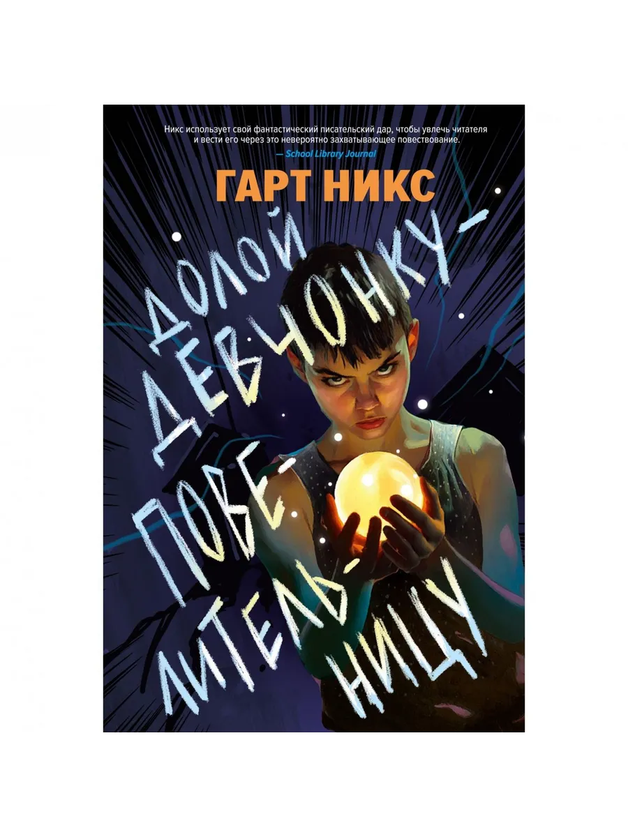 Азбука / Книга Долой девчонку-повелительницу. 2025 год, Г. Никс