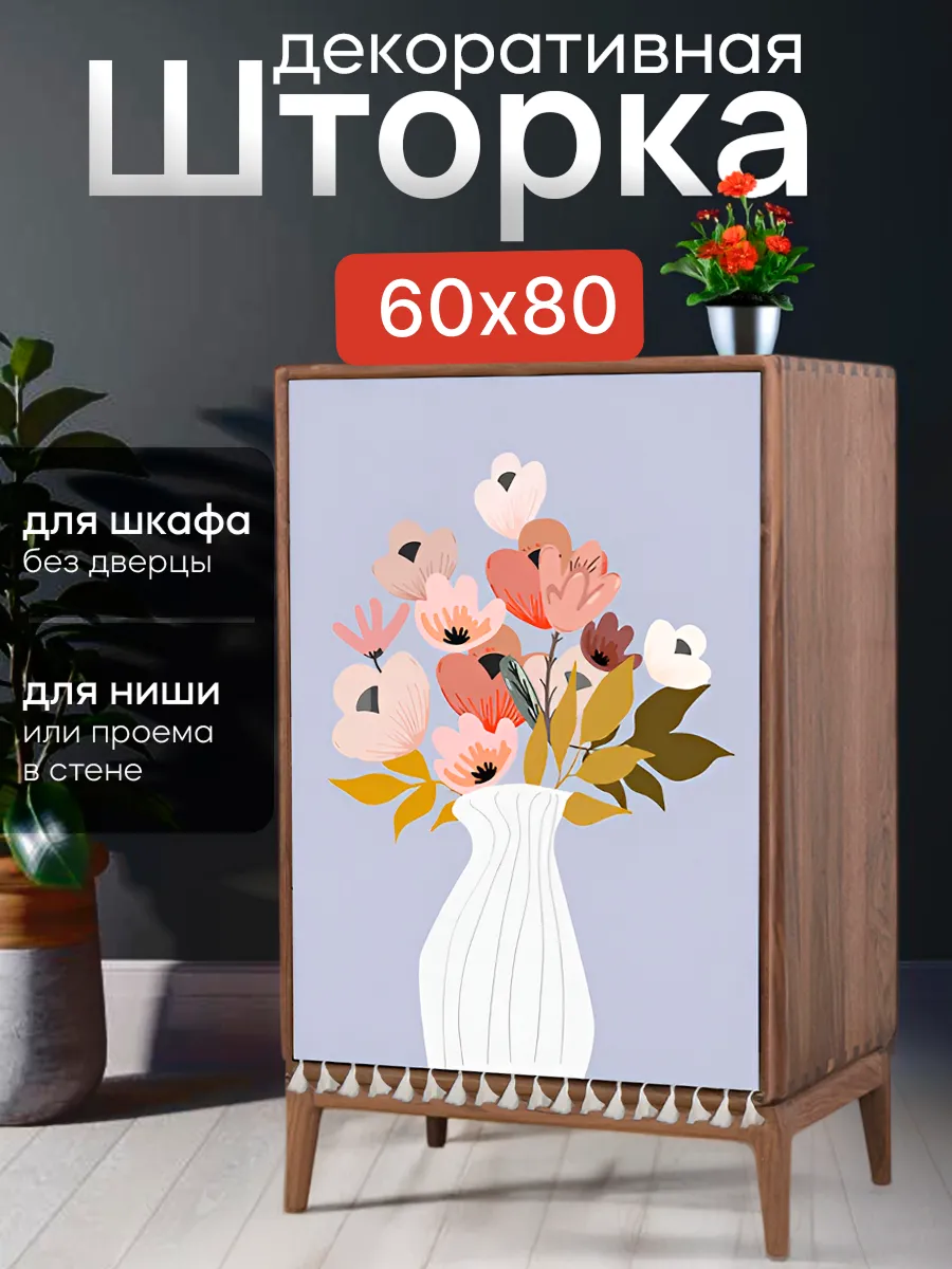 HomEase / Штора декоративная для шкафа