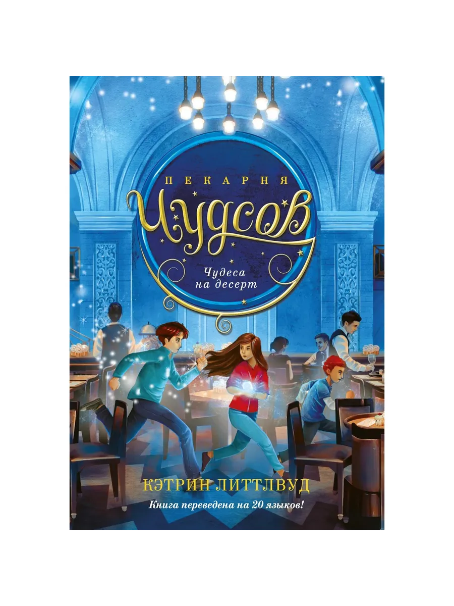 Азбука / Книга Пекарня Чудсов. Том 4. Чудеса на десерт. 2025