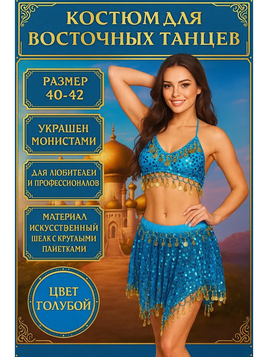 Танец живота / Костюм для восточных танцев