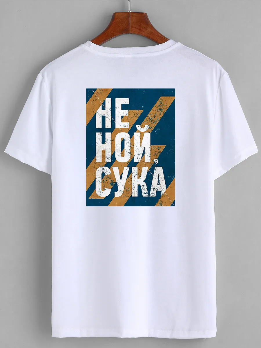 Футболка с принтом Не ной