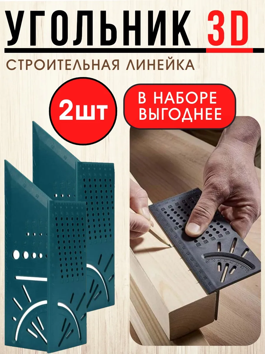 LettBrin / Угольник столярный строительный 3D линейка угловая 2шт