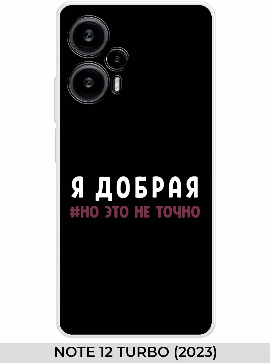 Xiaomi / Чехол на POCO F5 (5G) NOTE 12 Turbo (2023) Прикол