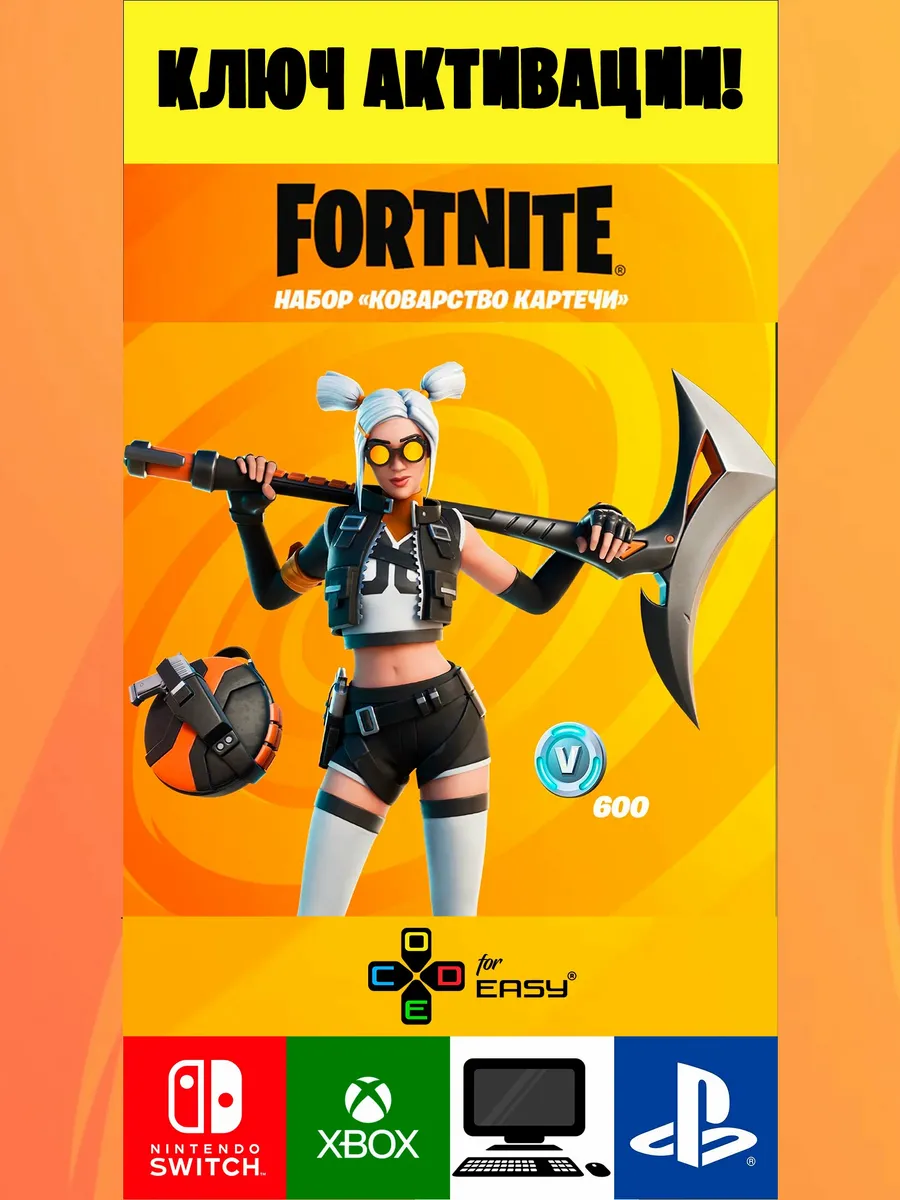 Fortnite / Набор "Коварство Картечи" + 600 В-баксов Фортнайт
