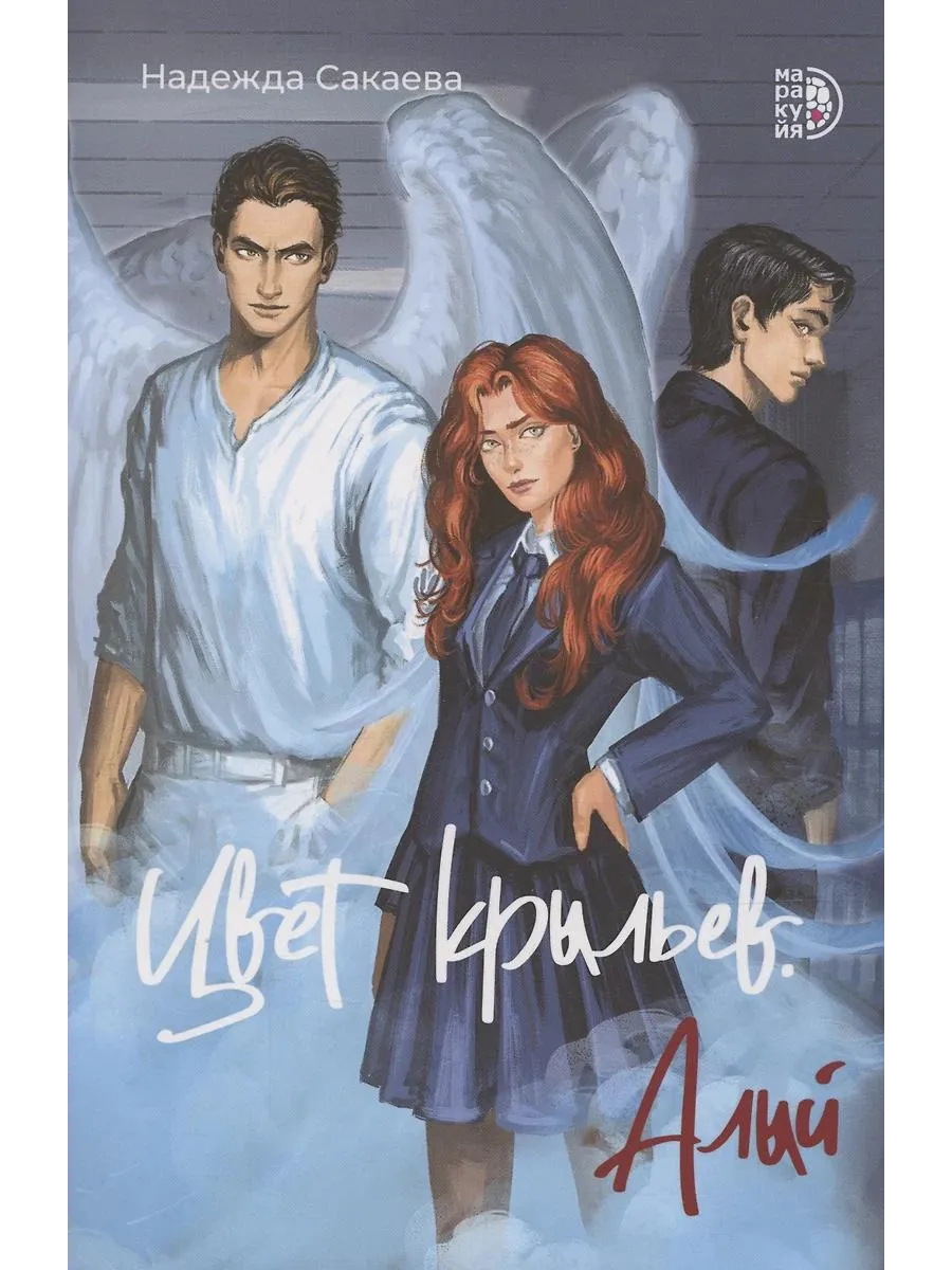 Детская литература / Книга Цвет крыльев. Алый. Книга 1. Роман. Сакаева Н. С
