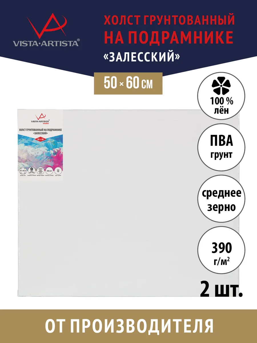 Vista-Artista / Холсты грунтованные на подрамнике 50 х 60 см. 2 шт