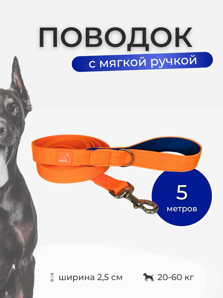 Rafa Petshop / Поводок 5 метров с мягкой ручкой