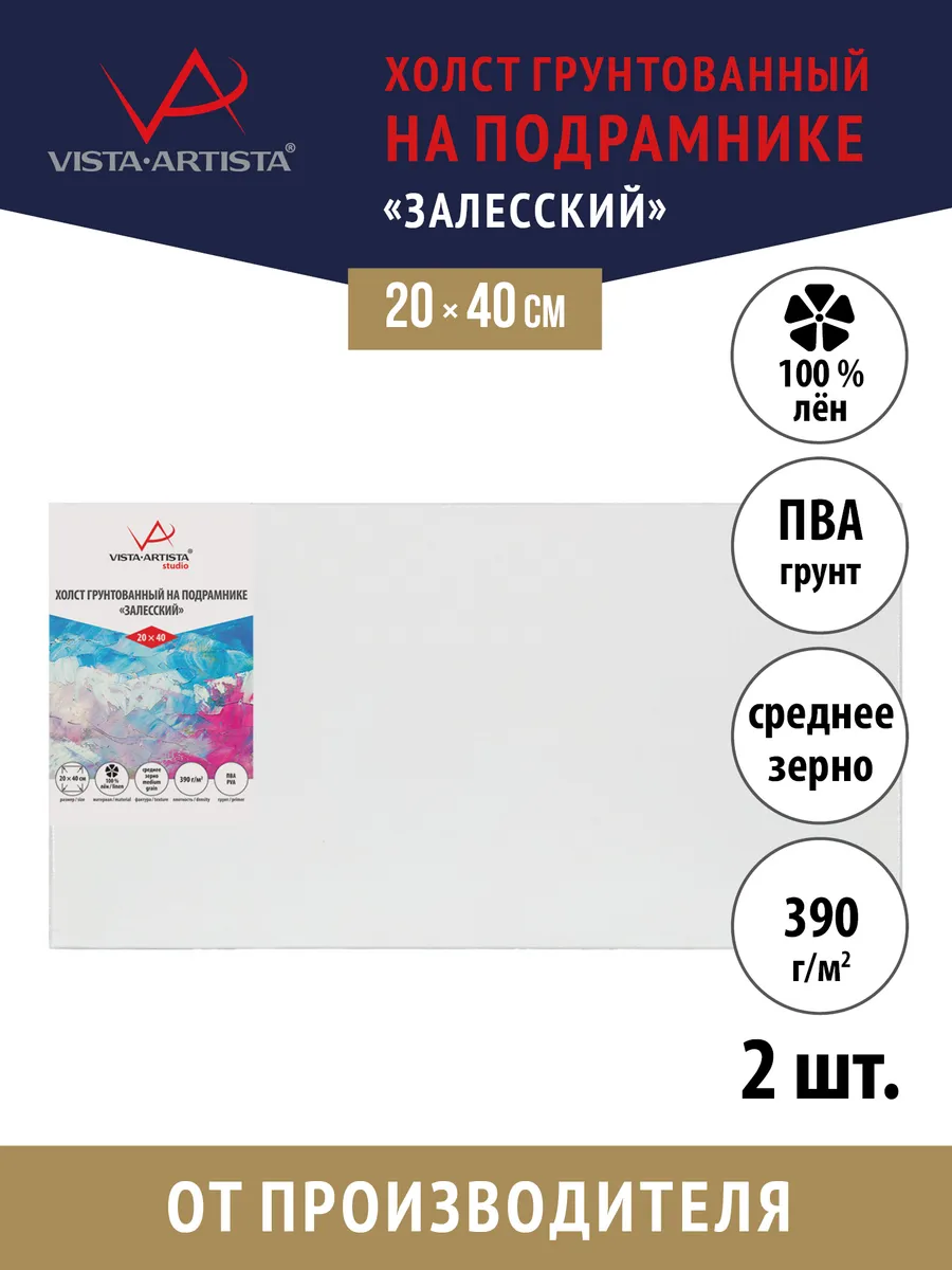 Vista-Artista / Холсты грунтованные на подрамнике 20 х 40 см. 2 шт