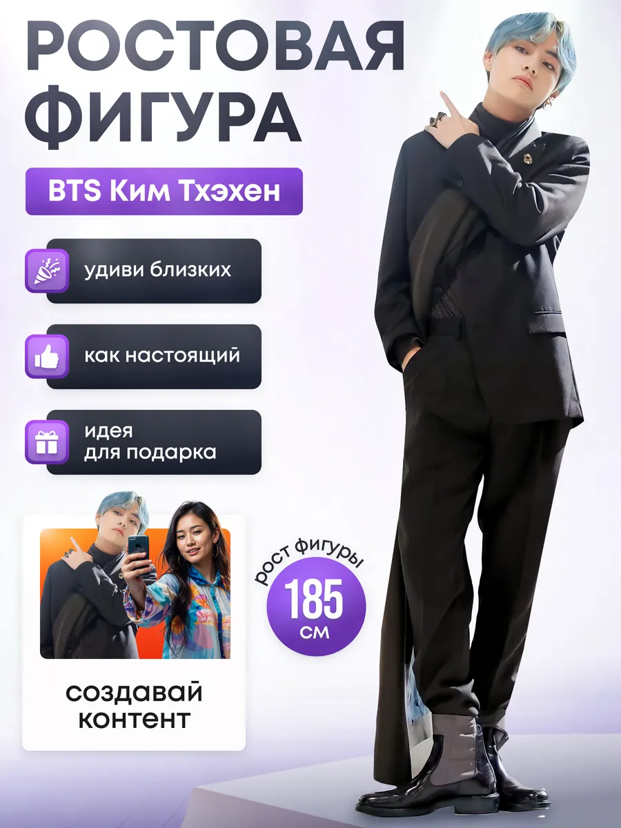 Дорогая, купи! / Ростовая фигура Ким Тхэхен (Ви) BTS