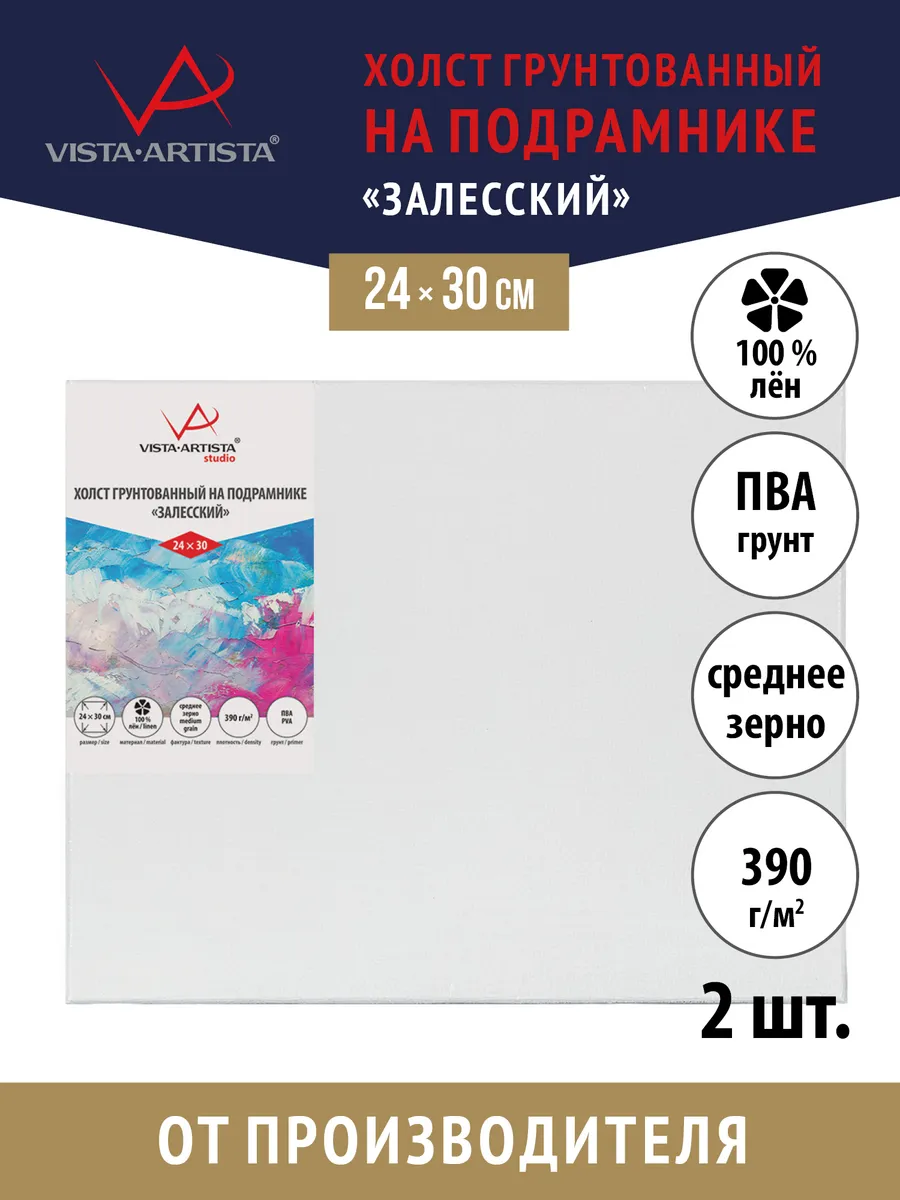 Vista-Artista / Холсты грунтованные на подрамнике 24 х 30 см. 2 шт