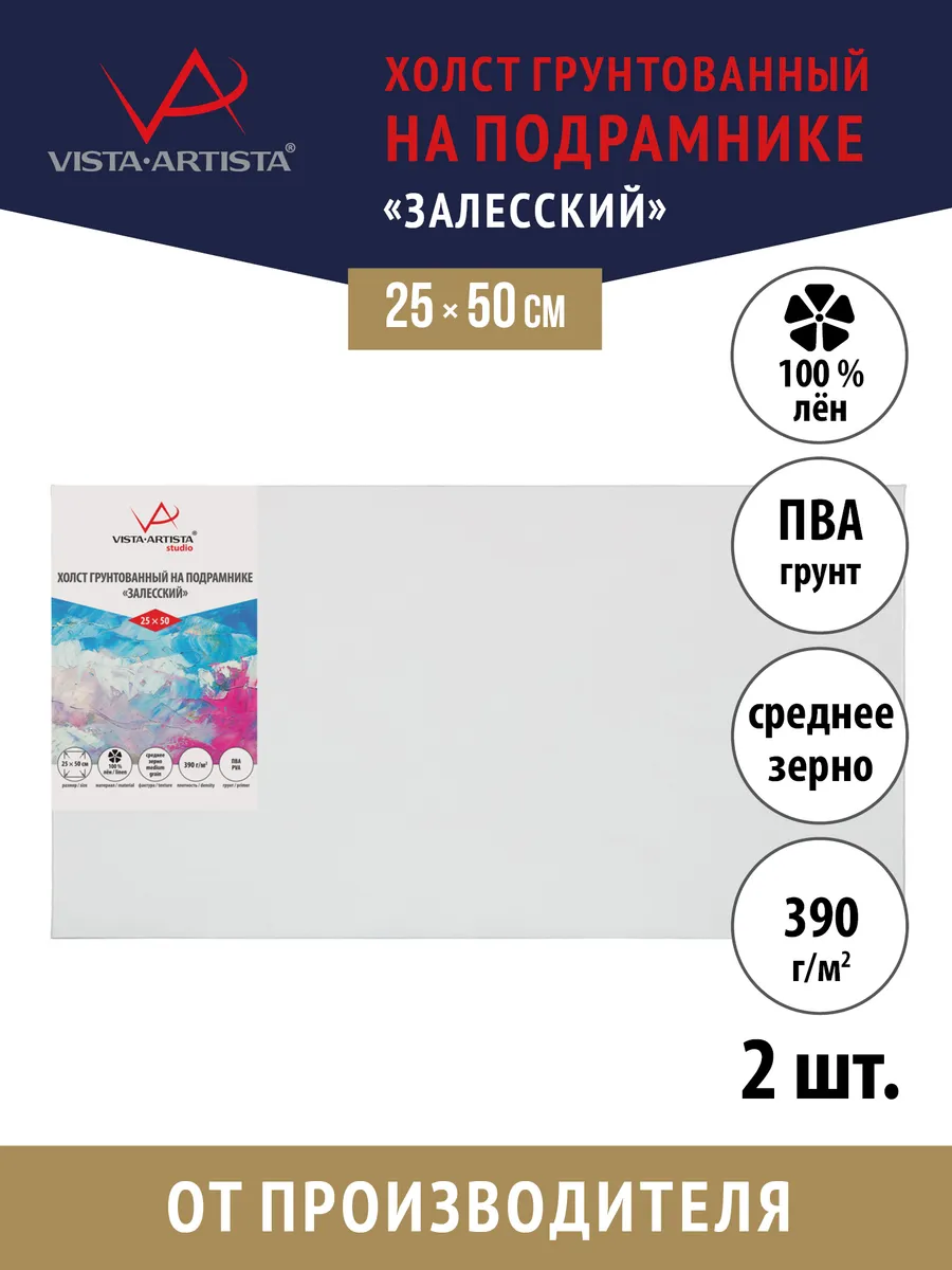 Vista-Artista / Холсты грунтованные на подрамнике 25 х 50 см. 2 шт