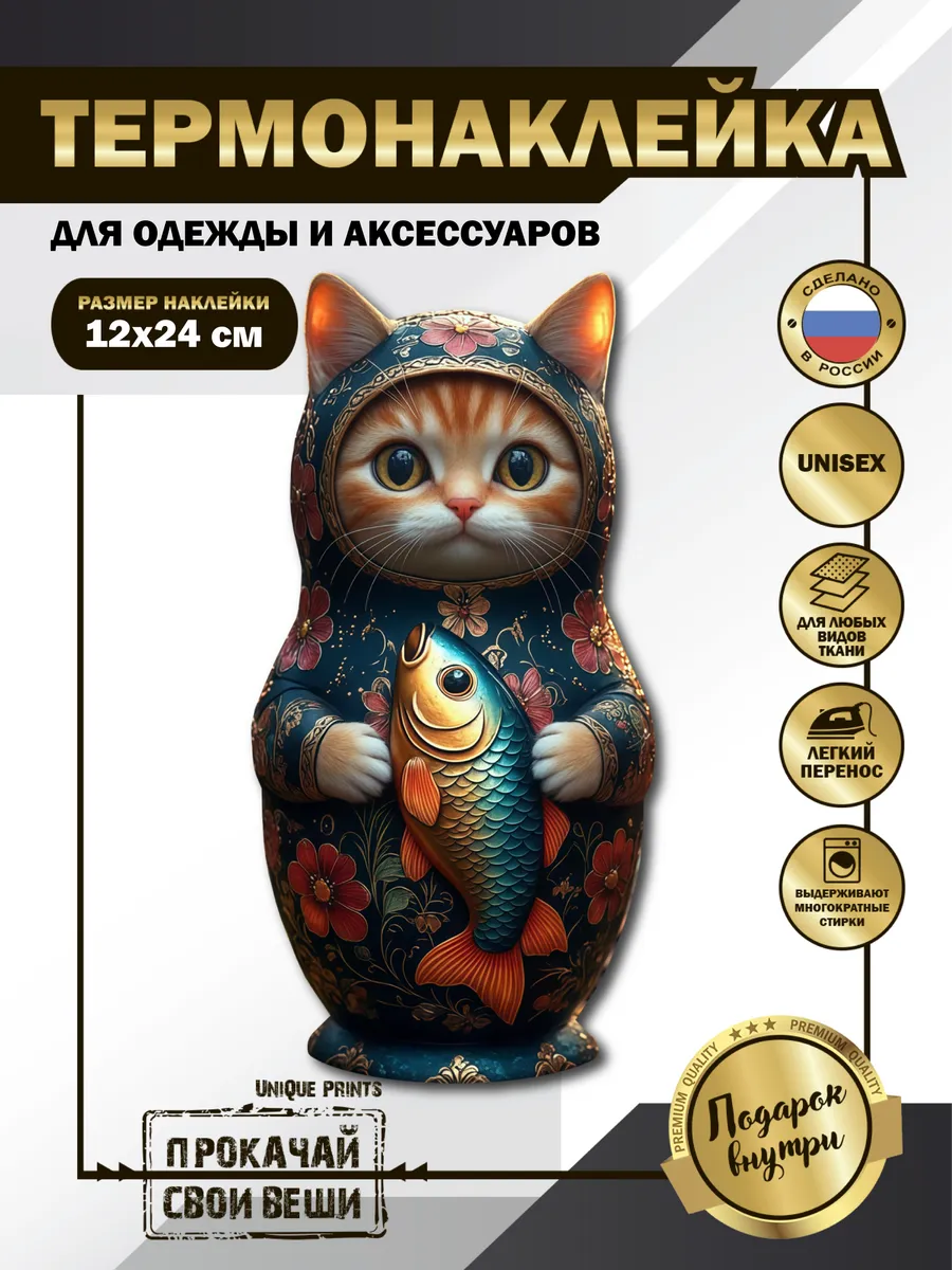 UniQue Prints / Термонаклейка на одежду Кот матрёшка