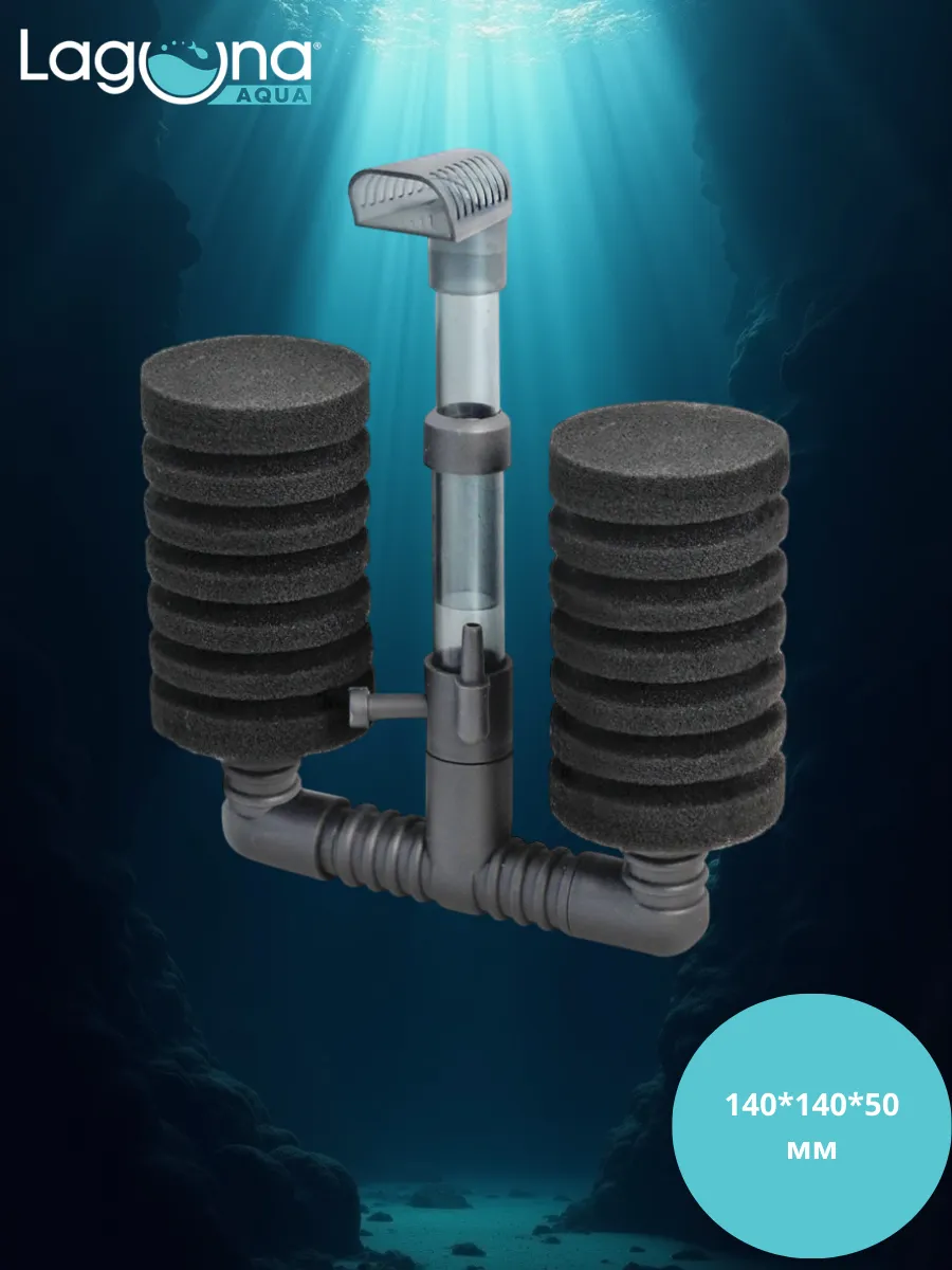 Laguna AQUA / Аэрлифт с двумя фильтрующими элементами
