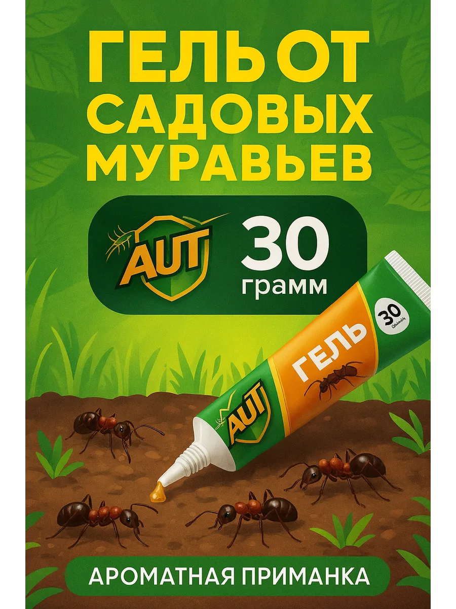 SunMarket / Средство от муравьев в доме аут