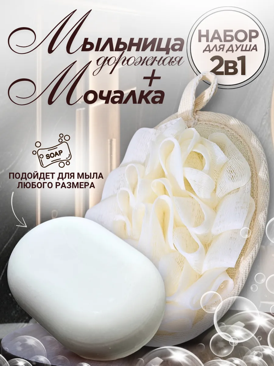 Мыльница дорожная и мочалка набор