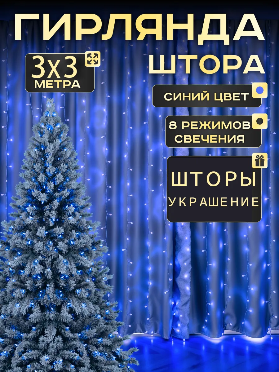 Гирлянда интерьерная новогодняя штора на окно 3х3