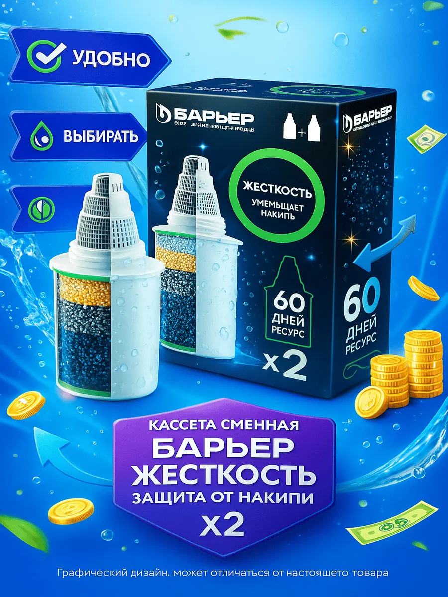БАРЬЕР / Кассета сменная Жесткость, защита от накипи Арт. К272