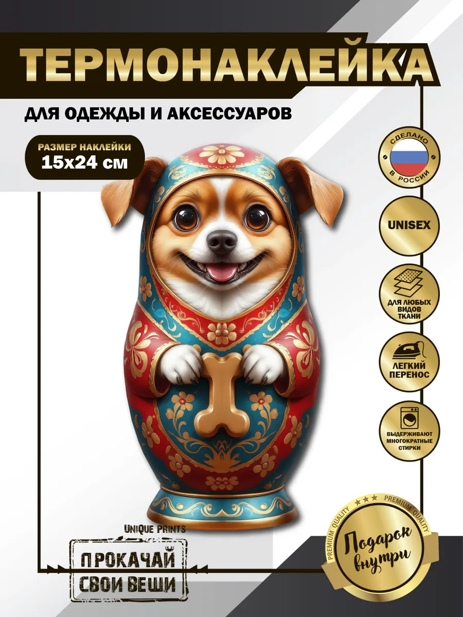 UniQue Prints / Термонаклейка на одежду Собака матрёшка