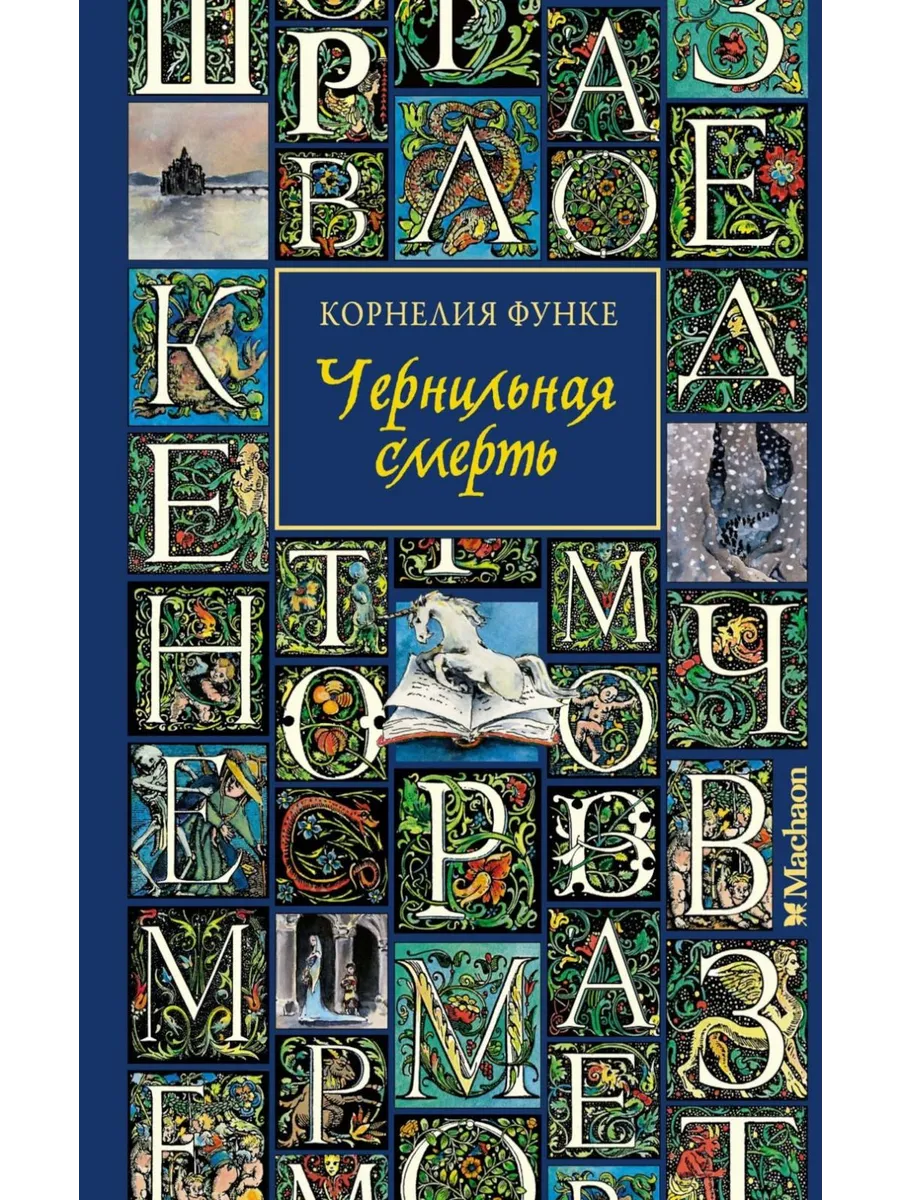 Махаон / Книга Чернильная смерть. Фантастика, твердая обложка
