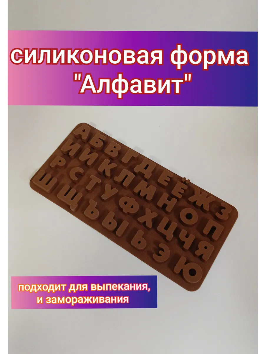 силиконовая форма / для выпечки, льда, алфавит молд буквы