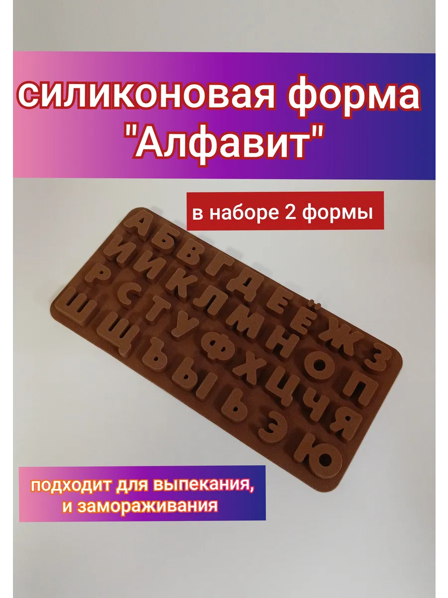 силиконовая форма / Силиконовые формы молд для выпечки шоколада льда алфавит