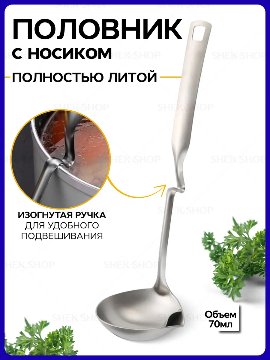 Shao Home / Половник с носиком
