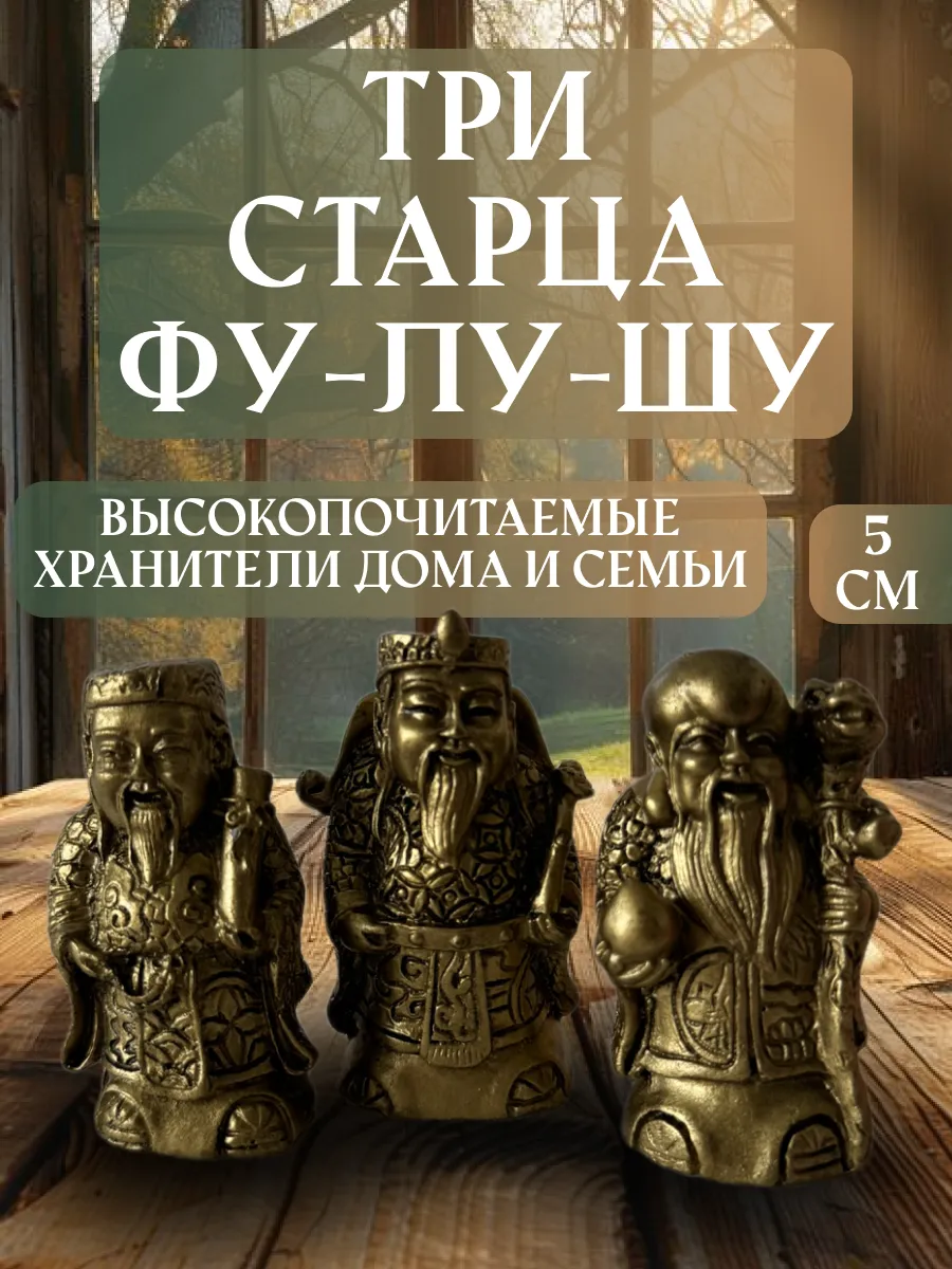Фу лу шу статуэтка феншуй