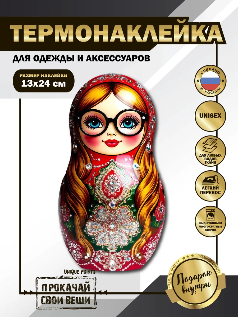 UniQue Prints / Термонаклейка на одежду Классическая матрёшка