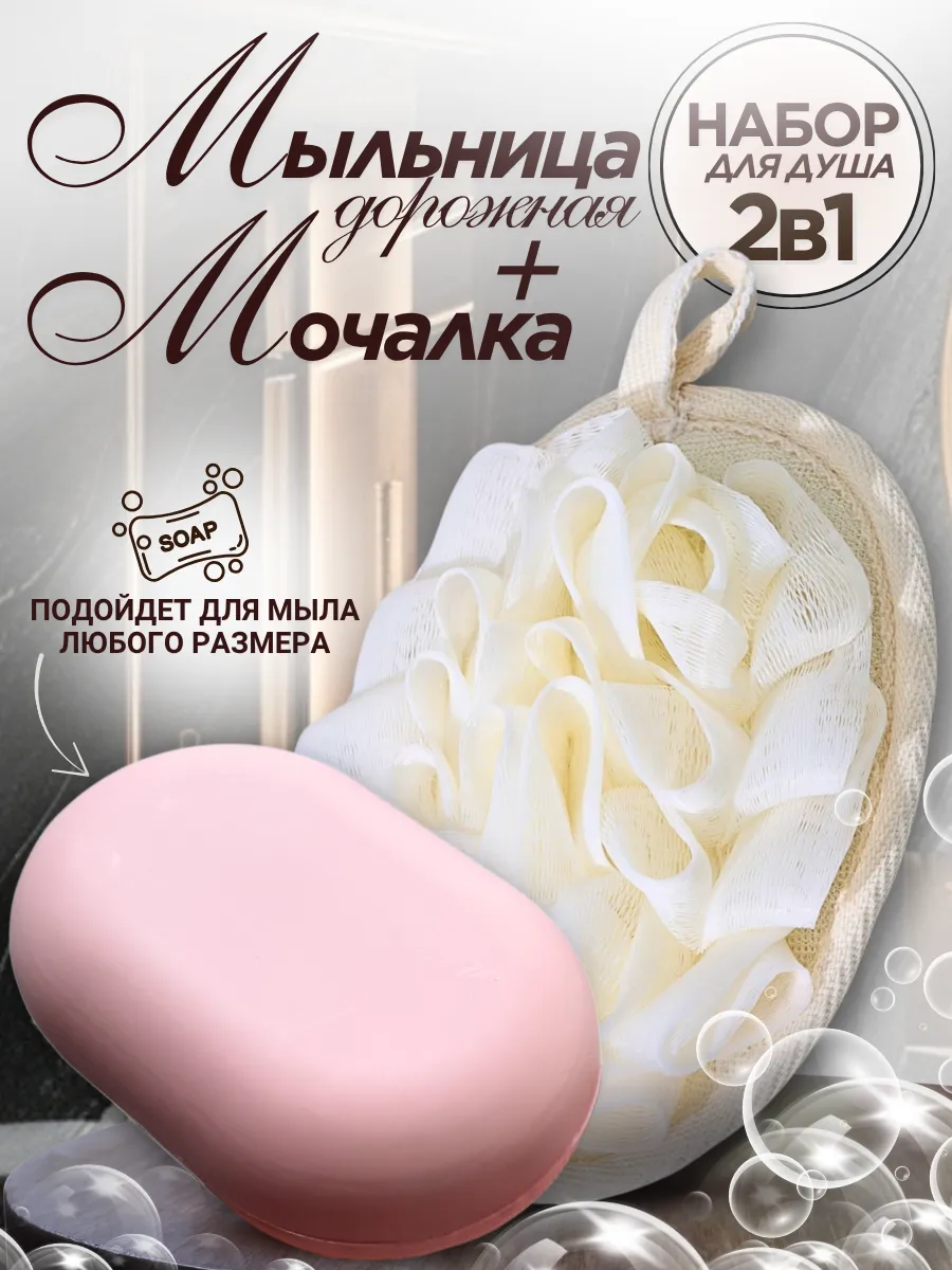 Мыльница дорожная и мочалка набор
