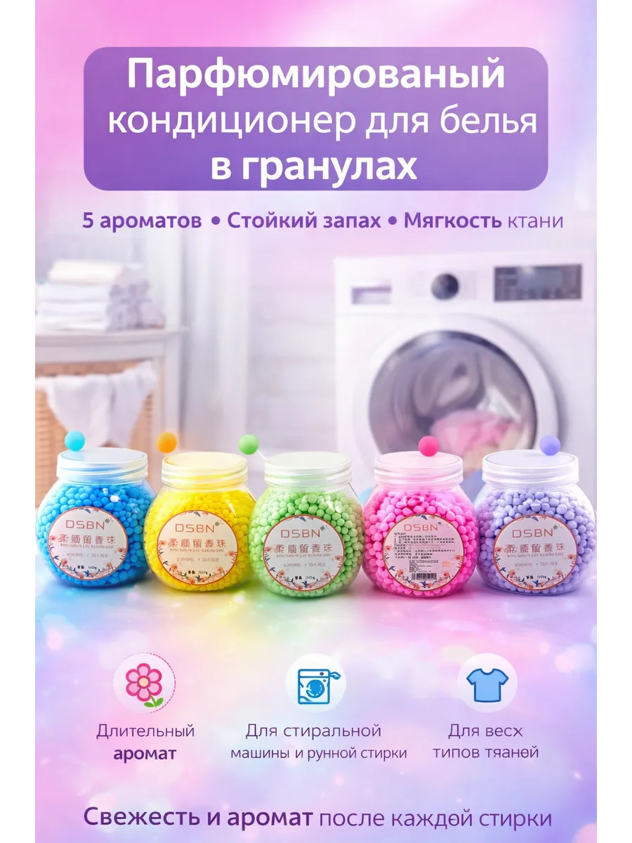 Bless 1 / Парфюмированный кондиционер для белья в гранулах 5 шт