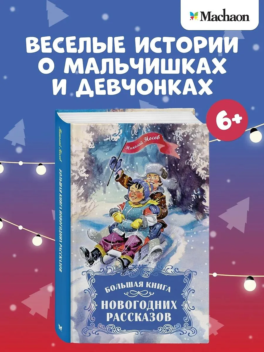 Махаон / Книга Большая книга новогодних рассказов. Твердый переплет