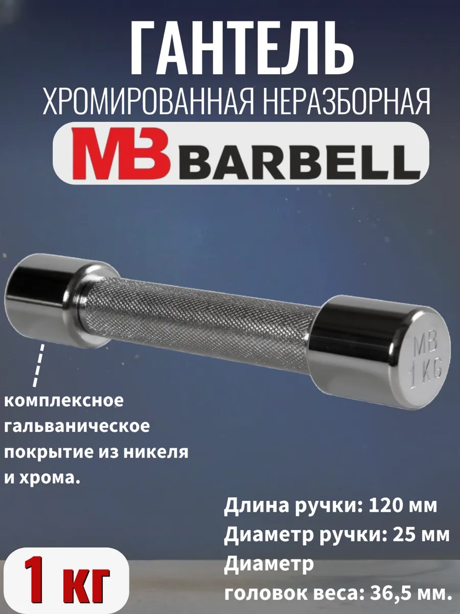 MB Barbell / Гантель хромированная 1 кг