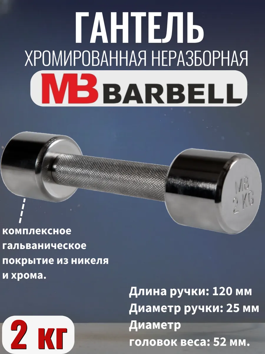 MB Barbell / Гантель хромированная 2 кг