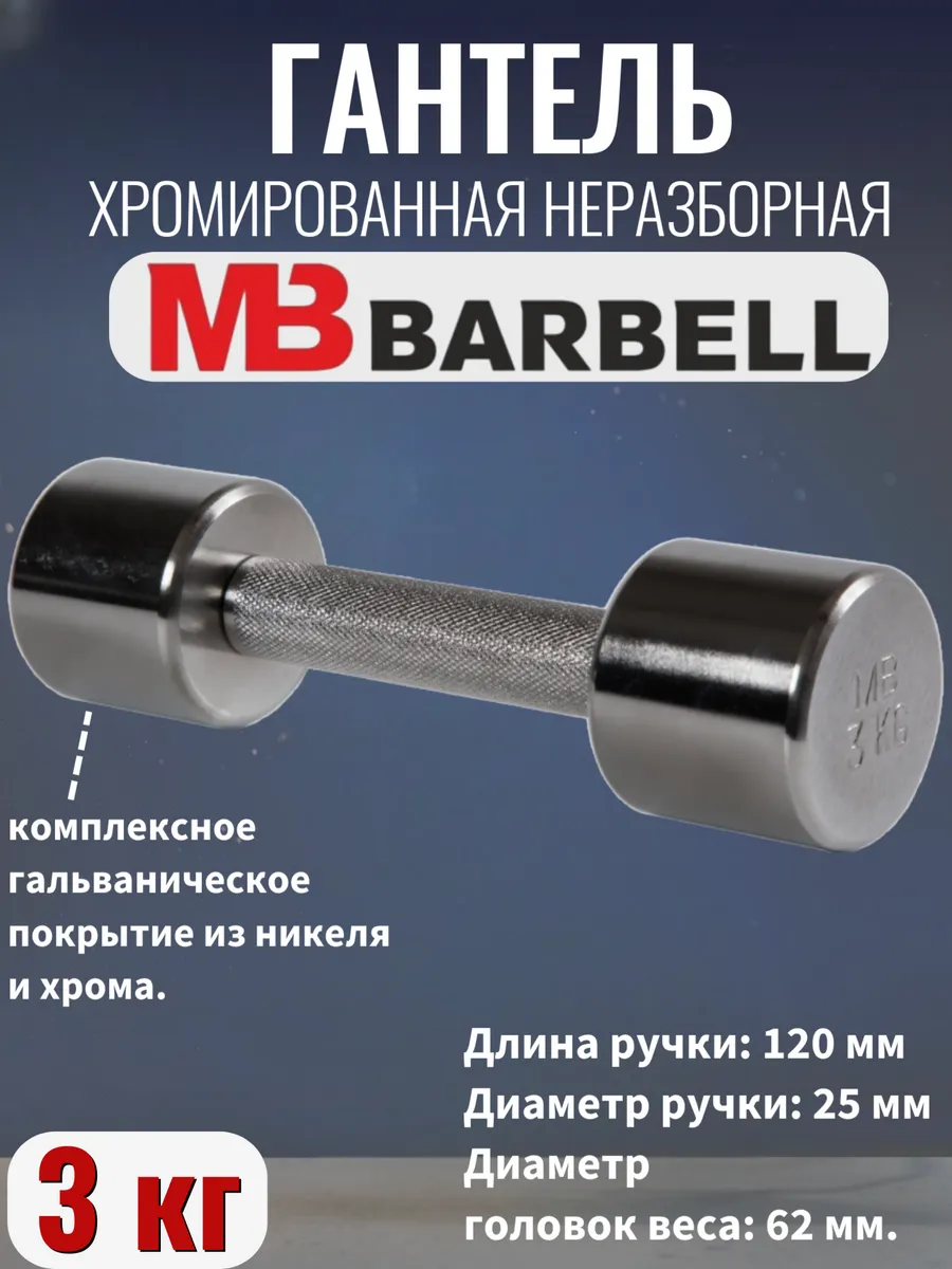 MB Barbell / Гантель хромированная 3 кг