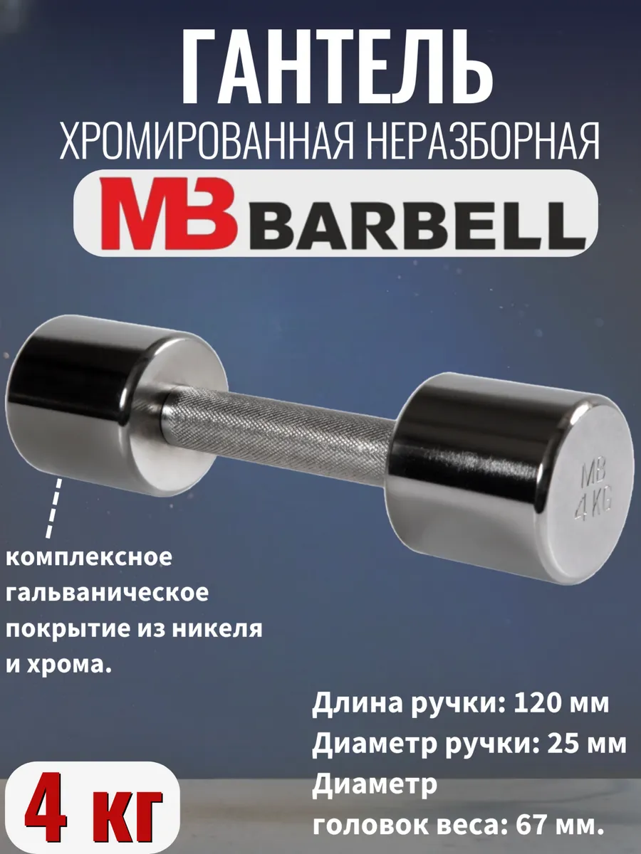 MB Barbell / Гантель хромированная 4 кг
