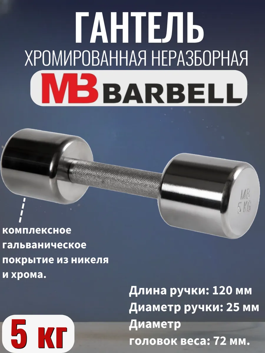MB Barbell / Гантель хромированная 5 кг