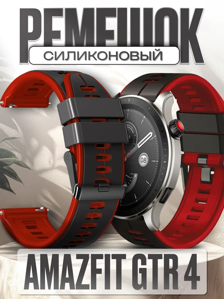 NanoGel / Amazfit gtr 4 ремешок силиконовый