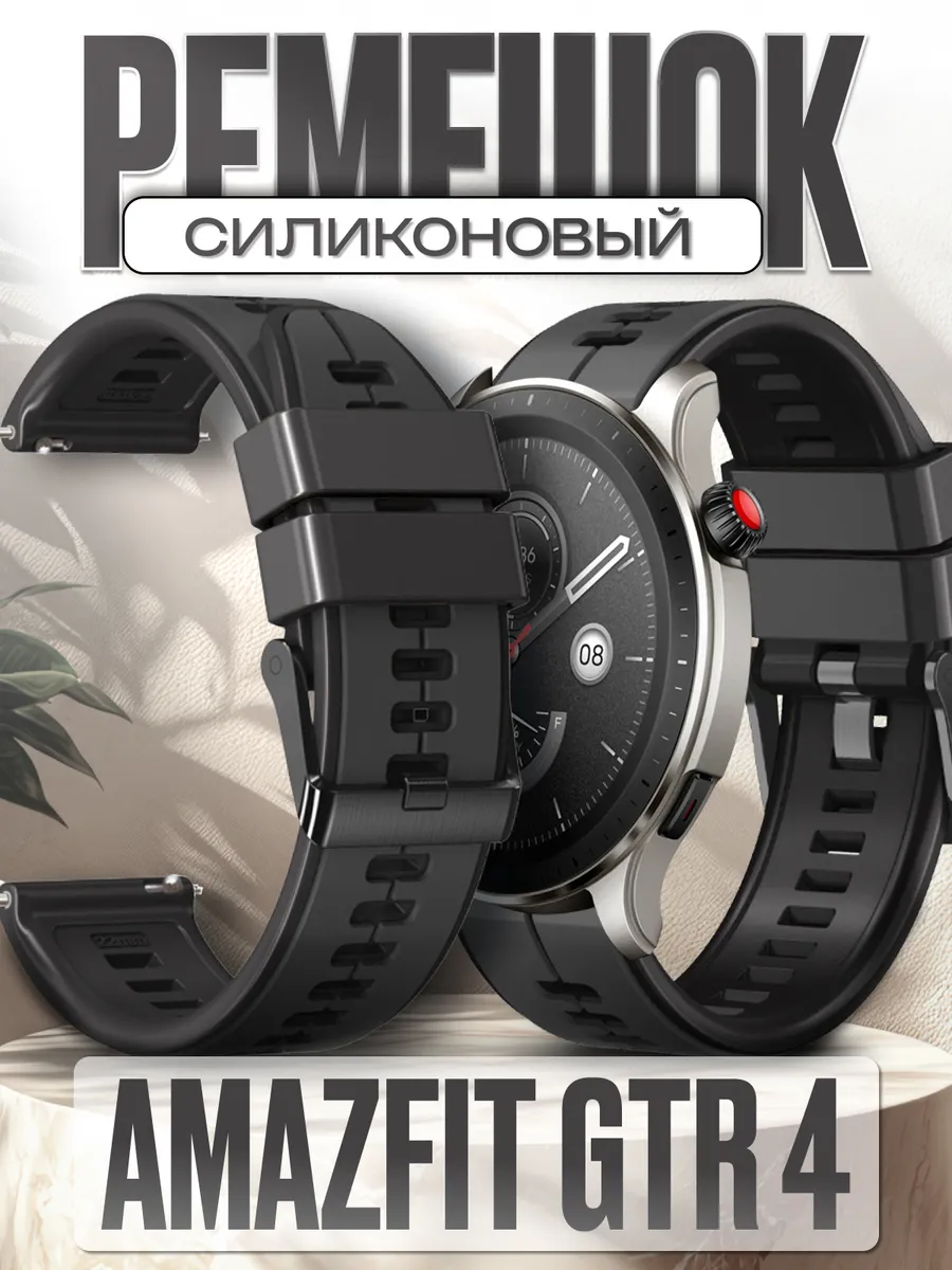 NanoGel / Amazfit gtr 4 ремешок силиконовый